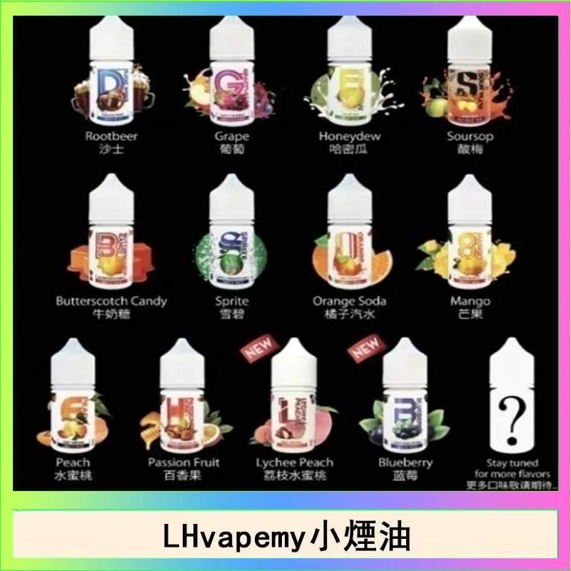 馬來西亞LH VAPEMY煙油 | 原裝進口30ml小煙油 · 12種口味現貨