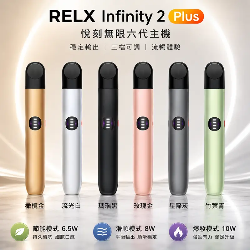 悅刻六代主機 RELX Infinity 2 煙桿｜通用4/5/6代煙彈 · 6種顏色