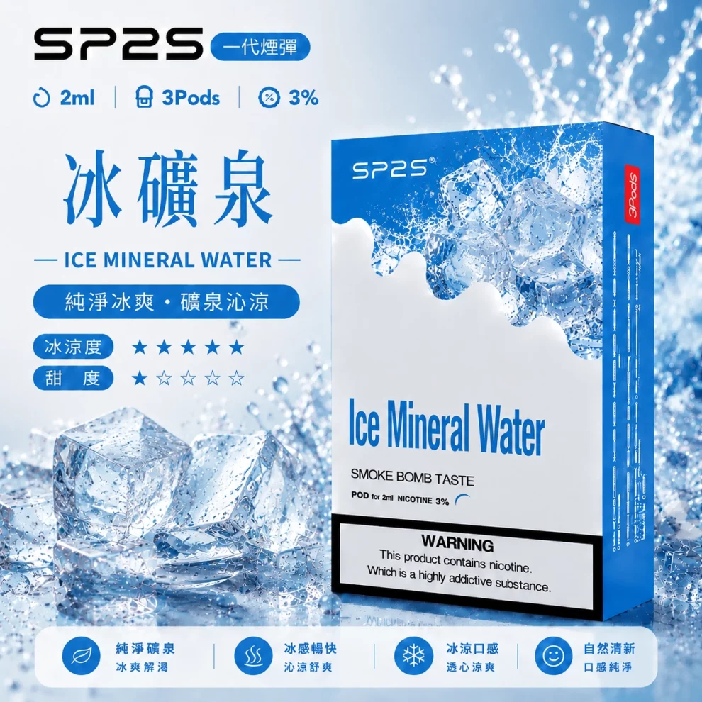 思博瑞SP2S煙彈-冰礦泉口味.webp