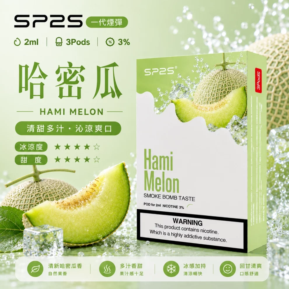 思博瑞SP2S煙彈-哈蜜瓜口味.webp