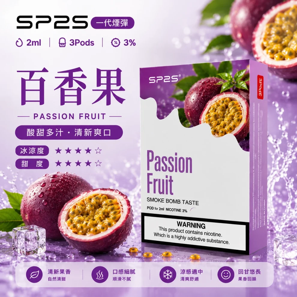 思博瑞SP2S煙彈-百香果口味.webp