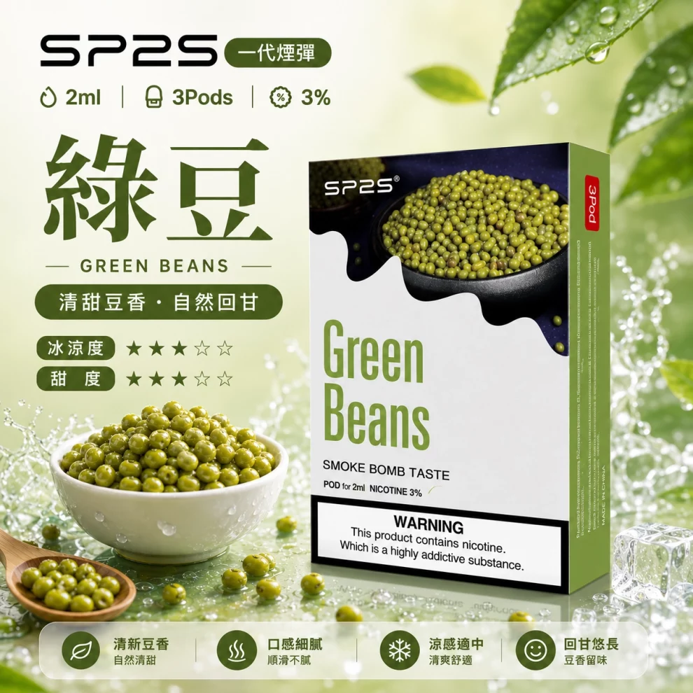 思博瑞SP2S煙彈-綠豆口味.webp