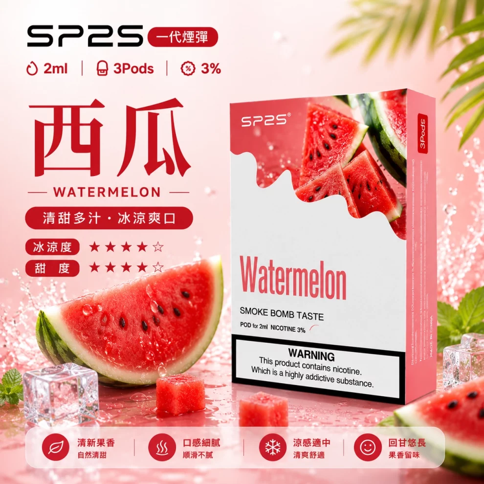 思博瑞SP2S煙彈-西瓜口味.webp