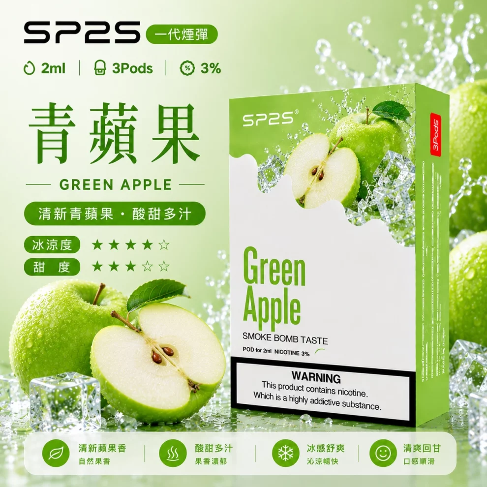 思博瑞SP2S煙彈-青蘋果口味.webp
