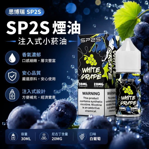 SP2S煙油【白葡萄口味】30ml × 2%尼古丁鹽小煙油 · 16種口味