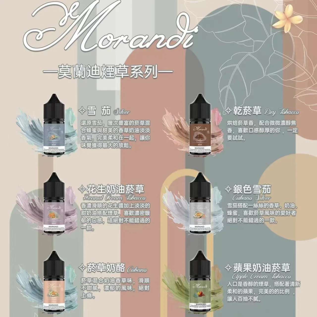 莫蘭迪煙草系列煙油.jpg